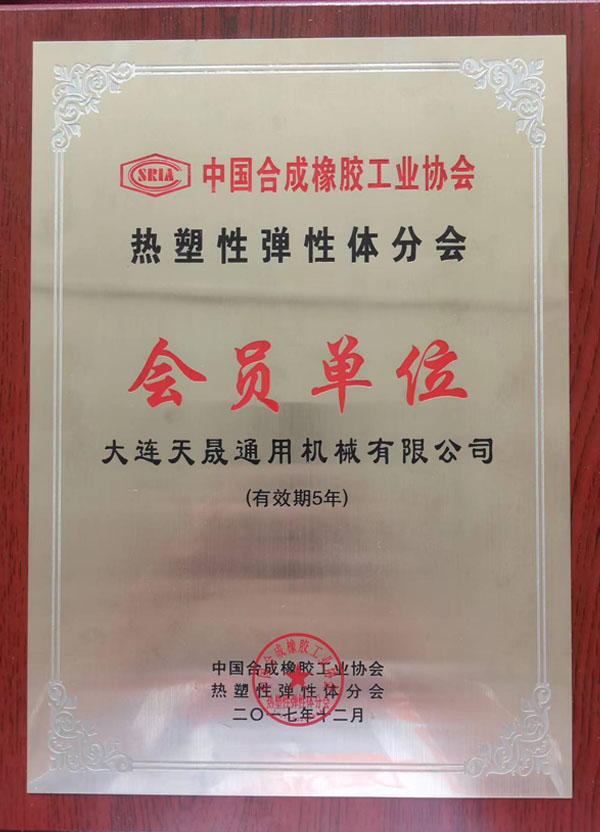 中國合成橡膠工業(yè)協(xié)會熱塑性彈性體分會會員單位